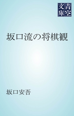 坂口流の将棋観