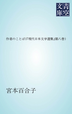 作者のことば（「現代日本文学選集」第八巻）