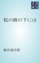 桜の樹の下には