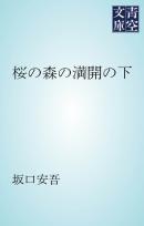 桜の森の満開の下