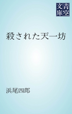 殺された天一坊 浜尾四郎 漫画 無料試し読みなら 電子書籍ストア ブックライブ