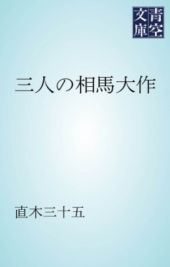 三人の相馬大作 漫画 無料試し読みなら 電子書籍ストア ブックライブ