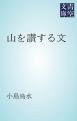 山を讃する文