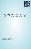 寺内の奇人団