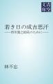 若き日の成吉思汗