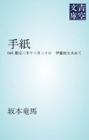 手紙 慶応二年十二月二十日　伊藤助太夫あて