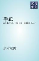 手紙 慶応三年一月十七日　伊藤助太夫あて