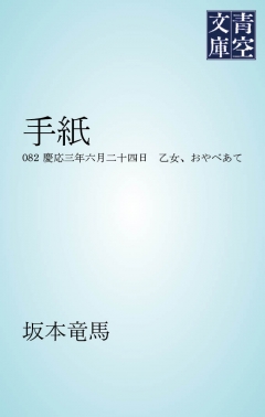 手紙 慶応三年六月二十四日　乙女、おやべあて