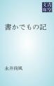 書かでもの記