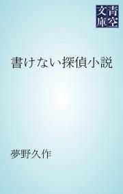 書けない探偵小説