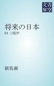 将来の日本　三版序