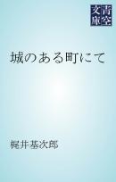 城のある町にて