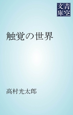 触覚の世界 - 高村光太郎 - 小説・無料試し読みなら、電子書籍・コミックストア ブックライブ