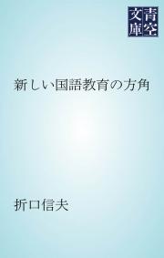 新しい国語教育の方角