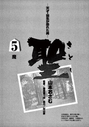 聖 さとし 天才 羽生が恐れた男 5 漫画 無料試し読みなら 電子書籍ストア ブックライブ 聖 さとし 天才 羽生が恐れた男 5 漫画 無料試し読みなら 電子書籍ストア ブックライブ