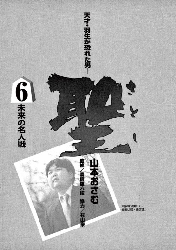 聖 さとし 天才 羽生が恐れた男 6 漫画 無料試し読みなら 電子書籍ストア ブックライブ 聖 さとし 天才 羽生が恐れた男 6 漫画 無料試し読みなら 電子書籍ストア ブックライブ