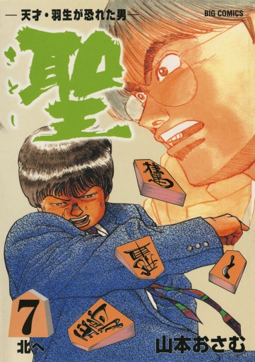 聖 さとし 天才 羽生が恐れた男 7 漫画 無料試し読みなら 電子書籍ストア ブックライブ 聖 さとし 天才 羽生が恐れた男 7 漫画 無料試し読みなら 電子書籍ストア ブックライブ
