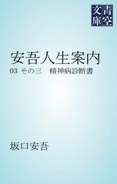 安吾人生案内　精神病診断書