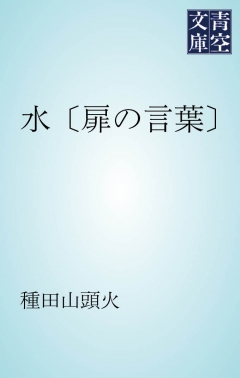 水 扉の言葉 漫画 無料試し読みなら 電子書籍ストア ブックライブ