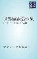 世界怪談名作集　ヴィール夫人の亡霊