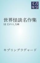 世界怪談名作集　幻の人力車