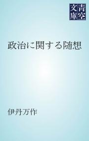 政治に関する随想