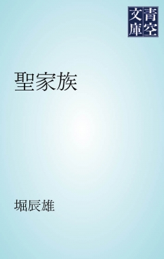 聖家族 - 堀辰雄 - 漫画・ラノベ（小説）・無料試し読みなら、電子書籍