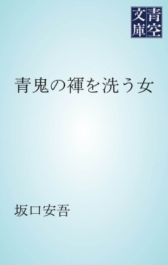 青鬼の褌を洗う女