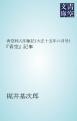 青空同人印象記（大正十五年六月号）