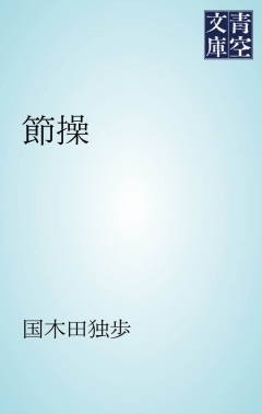節操