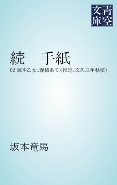 続 手紙 坂本乙女 春猪あて 推定 文久三年秋頃 坂本竜馬 漫画 無料試し読みなら 電子書籍ストア ブックライブ