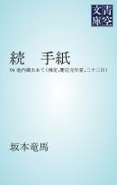 続　手紙　池内蔵太あて（推定、慶応元年夏、二十二日）