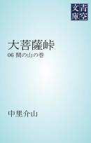 大菩薩峠　間の山の巻