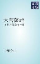 大菩薩峠　駒井能登守の巻