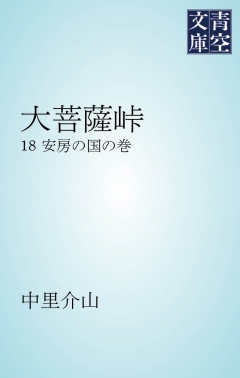 大菩薩峠 安房の国の巻 - 中里介山 - 漫画・無料試し読みなら、電子