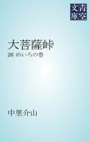 大菩薩峠　めいろの巻