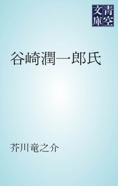 谷崎潤一郎氏 漫画 無料試し読みなら 電子書籍ストア ブックライブ