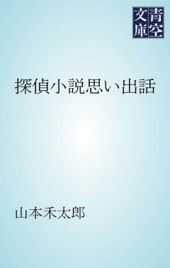 探偵小説思い出話