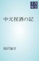 中元祝酒の記