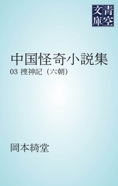 中国怪奇小説集 捜神記 六朝 漫画 無料試し読みなら 電子書籍ストア ブックライブ