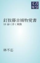 釘抜藤吉捕物覚書 宙に浮く屍骸