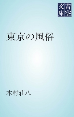 東京の風俗 - 木村荘八 - 漫画・ラノベ（小説）・無料試し読みなら