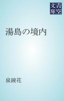 湯島の境内