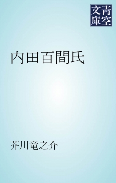 内田百間氏 - 芥川龍之介 - 漫画・無料試し読みなら、電子書籍ストア