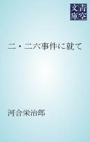 二・二六事件に就て