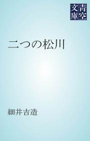 二つの松川