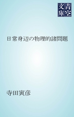 日常身辺の物理的諸問題