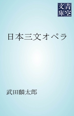 日本三文オペラ 武田麟太郎 漫画 無料試し読みなら 電子書籍ストア ブックライブ