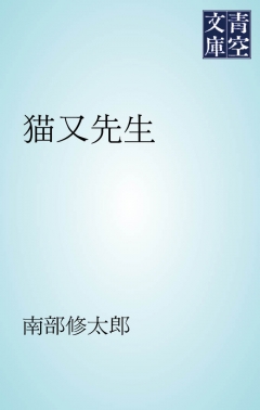 猫又先生 - 南部修太郎 - 小説・無料試し読みなら、電子書籍・コミックストア ブックライブ