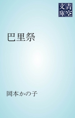 巴里祭 - 岡本かの子 - 漫画・無料試し読みなら、電子書籍ストア